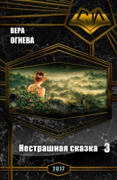 Нестрашная сказка 3 (СИ)
