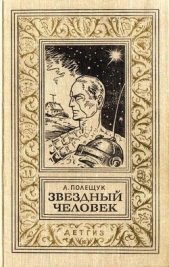 Звездный человек(изд.1963)