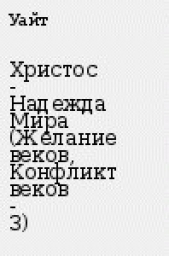 Христос - Надежда Мира (Желание веков, Конфликт веков - 3)