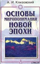 Основы миропонимания Новой Эпохи