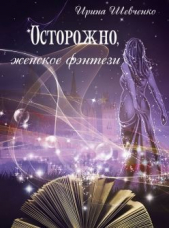 Осторожно, женское фэнтези. Книга 2 (СИ)