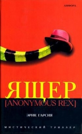 Ящер [Anonimus Rex]