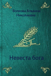 Невеста бога (СИ)