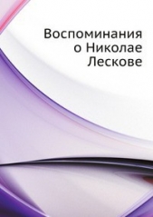 Воспоминания о Николае Лескове (СИ)