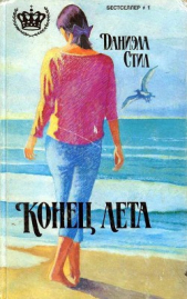 Конец лета (др. перевод)