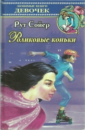 Роликовые коньки