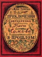 Приключения октябрёнка Васи Сомова в прошлом