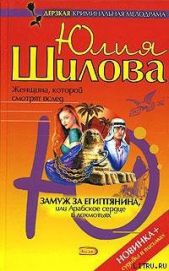 Замуж за египтянина, или Арабское сердце в лохмотьях