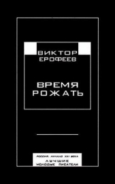 Время рожать. Россия, начало XXI века. Лучшие молодые писатели