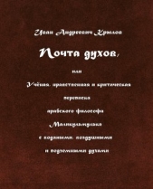 Почта духов, или Учёная, нравственная и критическая переписка арабского философа Маликульмулька с во