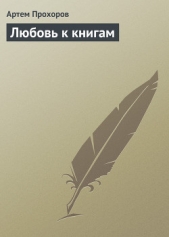 Любовь к книгам