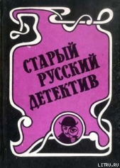 Гений русского сыска И.Д. Путилин