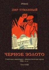 Черное золото(Советская авантюрно-фантастическая проза 1920-х гг. т. XXIII)