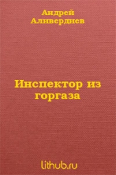 Инспектор из горгаза