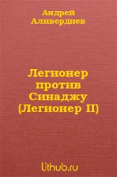 Легионер против Синаджу (Легионер II)