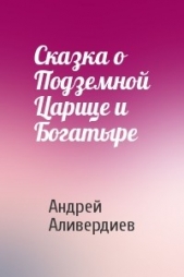 Сказка о Подземной Царице и Богатыре