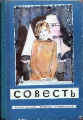 Совесть