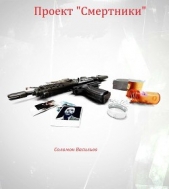 Проект "Смертники"