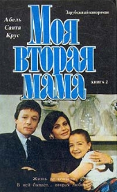 Моя вторая мама (Сериал). Книга 1