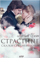 Страстные сказки средневековья Книга 3. (СИ)