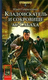 Кладоискатель и сокровище ас-Сабаха