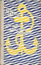 На волне Знаменитых Капитанов (с иллюстрациями)