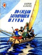 По следам затонувшей шхуны. Тетрадь четвертая