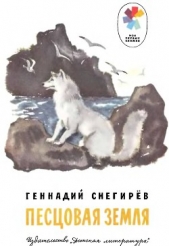 Песцовая земля