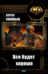 Все будет хорошо (СИ)