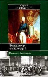 Император Александр I. Политика, дипломатия