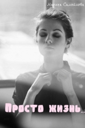 Просто жизнь... (СИ)