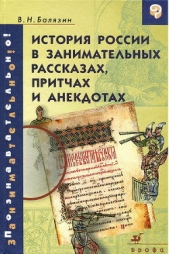 История России в занимательных рассказах, притчах и анекдотах IX - XIX вв