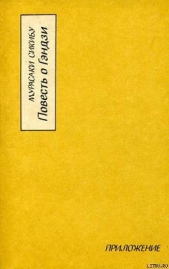 Повесть о Гэндзи (Гэндзи-моногатари). Приложение.