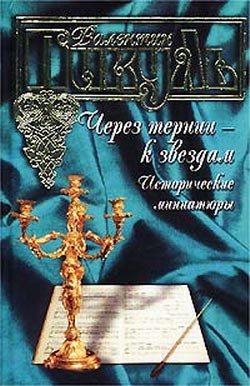 Через тернии - к звездам