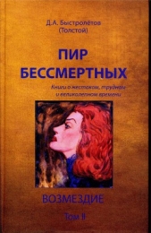 Пир бессмертных. Книги о жестоком, трудном и великолепном времени. Возмездие. Том 2