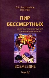 Пир бессмертных. Книги о жестоком, трудном и великолепном времени. Возмездие. Том 4