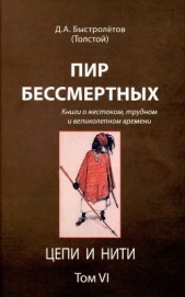 Пир бессмертных: Книги о жестоком, трудном и великолепном времени. Цепи и нити. Том VI