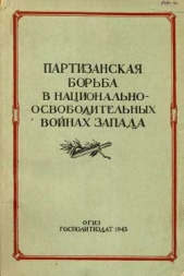 Партизанская борьба в национально-освободительных войнах Запада