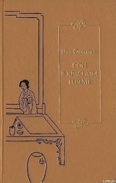 Сон в красном тереме. Т. 1. Гл. I — XL.