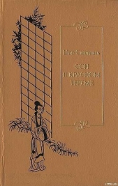 Сон в красном тереме. Т. 3. Гл. LXXXI — СХХ.