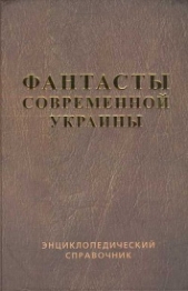 Фантасты современной Украины