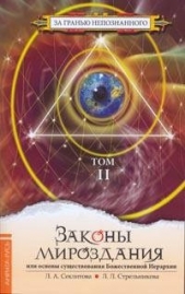 ЗАКОНЫ МИРОЗДАНИЯ или основы существования Божественной Иерархии Том 2