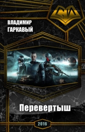 Перевертыш (СИ)