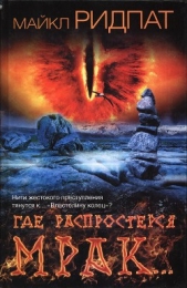 Где распростерся мрак