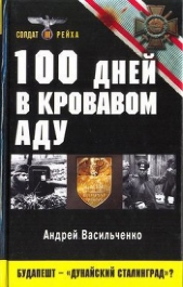 100 дней в кровавом аду. Будапешт — «дунайский Сталинград»?