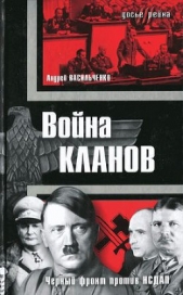 Война кланов. «Черный фронт» против НСДАП