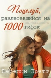 Поцелуй, разлетевшийся на 1000 гифок (ЛП)