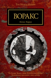 Воракс (ЛП)