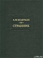 Александр Вельтман и его роман "Странник"