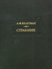 Странник